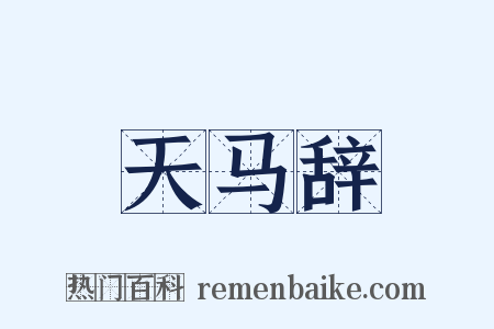 天马辞是什么意思的图片